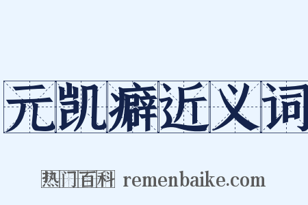 元凯癖近义词是什么意思的图片